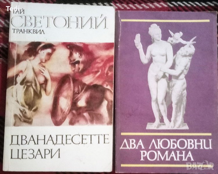 Апулей Златното магаре, Петроний Сатирикон и други , снимка 1