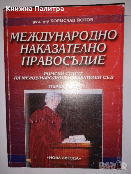 Международно наказателно правосъдие. Част 1 с автограф, снимка 1