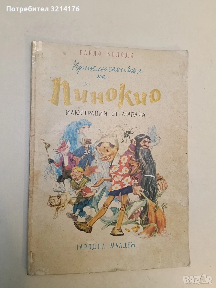 Пинокио - Карло Колоди, снимка 1