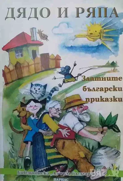 Дядо и ряпа, снимка 1