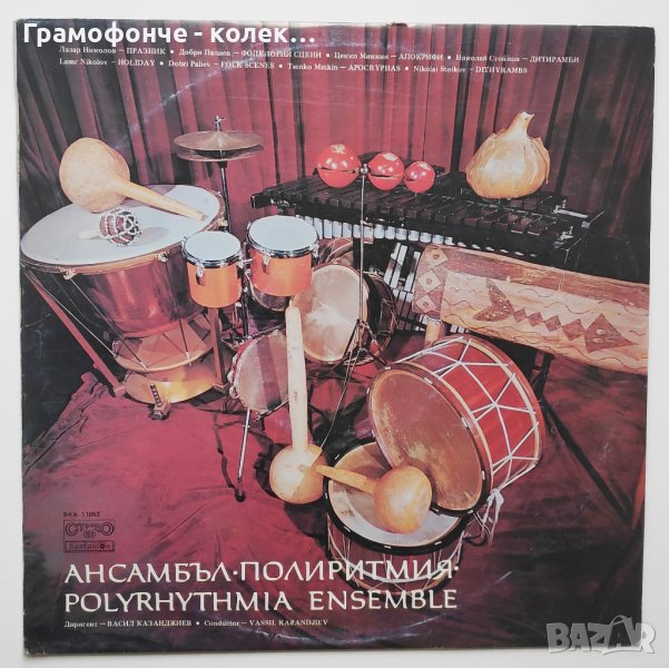 Ансамбъл Полиритмия, диригент Васил Казанджиев - ВКА 11052 - Polyrhythmia Ensemble, снимка 1