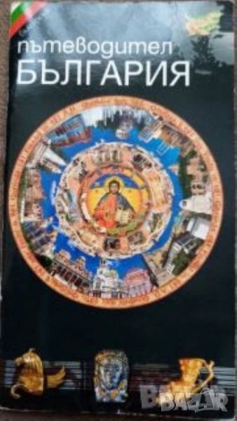 Пътеводител България, снимка 1
