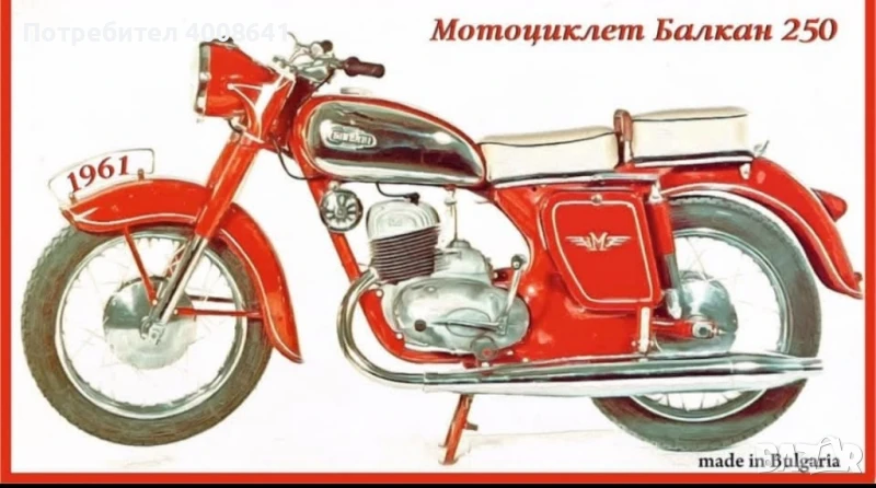 Балкан 250, снимка 1