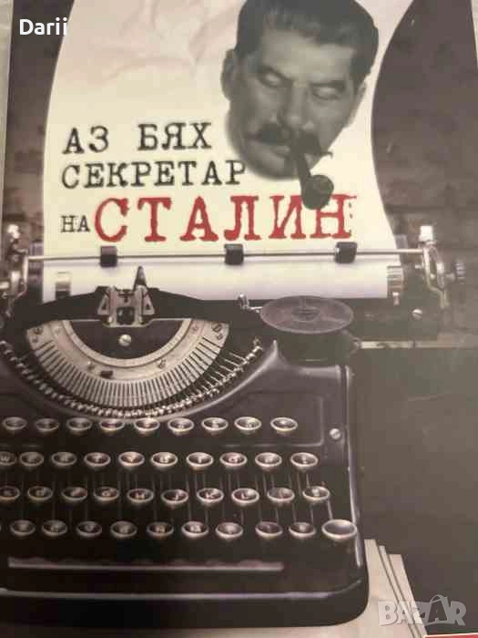 Аз бях секретар на Сталин- Борис Бажанов, снимка 1
