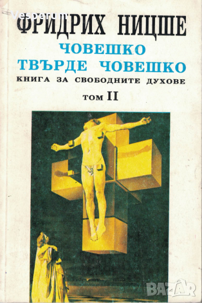 Човешко, твърде човешко. Том 2. Книга за свободните духове /Фридрих Ницше/, снимка 1