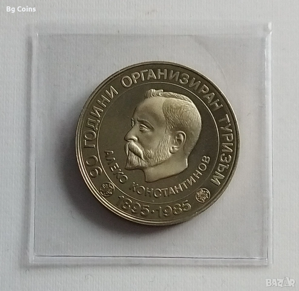 5 лева 1985 Алеково Константинов , снимка 1