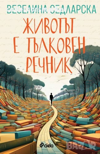 Животът е тълковен речник, снимка 1