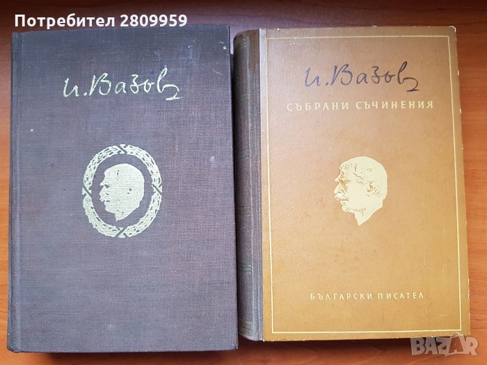 Иван Вазов -  Събрани съчинения в 20 тома, снимка 1