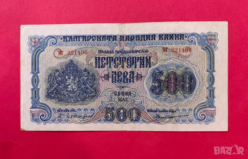 500 лева 1945 година България - заместваща серия ЯГ, снимка 1