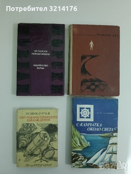 Най-разпространените заблуждения - Лудвик Соучек, снимка 1