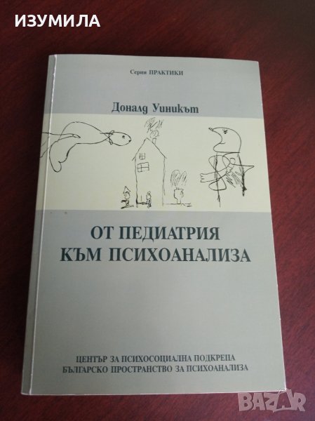 " От педиатрия към психоанализа" - Доналд Уиникът, снимка 1