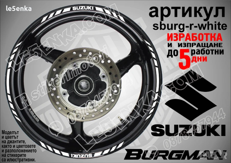 Suzuki Burgman White кантове за джанти sburg-r-white, снимка 1