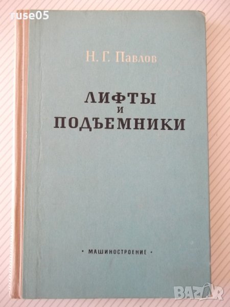 Книга "Лифты и подъемники - Н. Г. Павлов" - 204 стр., снимка 1