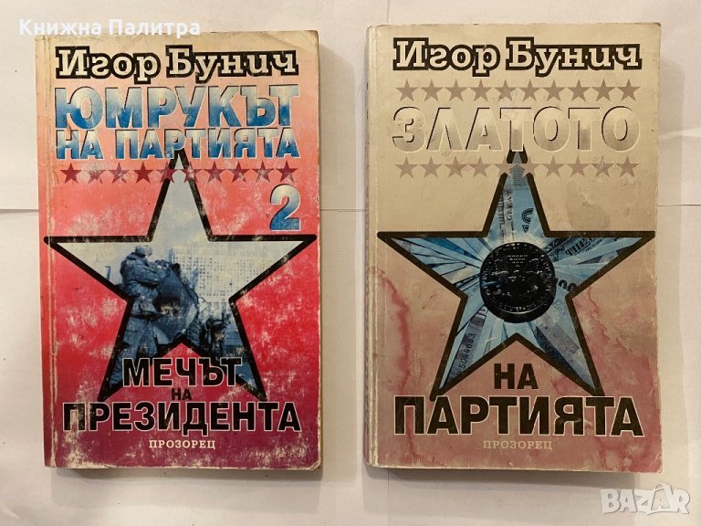 Златото на партията / Юмрукът на партията Игор Бунич, снимка 1