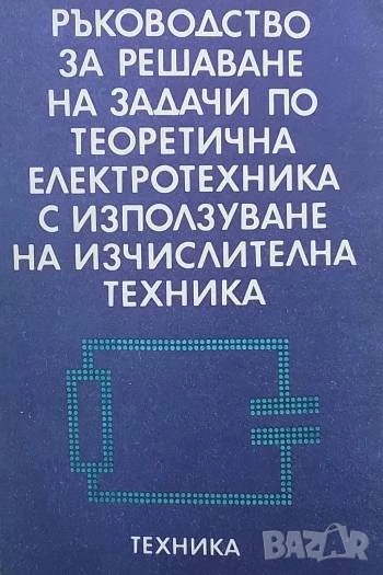 Ръководство за решаване на задачи по теоретична електротехника с използване на изчислителна техника, снимка 1