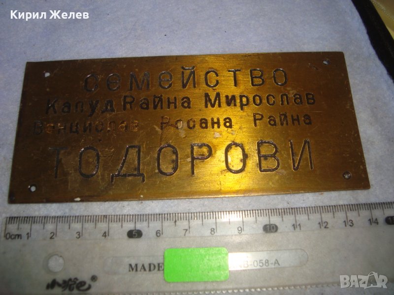 СТАРА МЕСИНГОВА ТАБЕЛКА за ВРАТА - СЕМЕЙСТВО ТОДОРОВИ - За КОЛЕКЦИЯ 30944, снимка 1