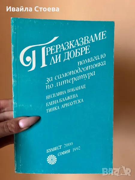 Помагало ,,Преразказваме ли добре”, снимка 1