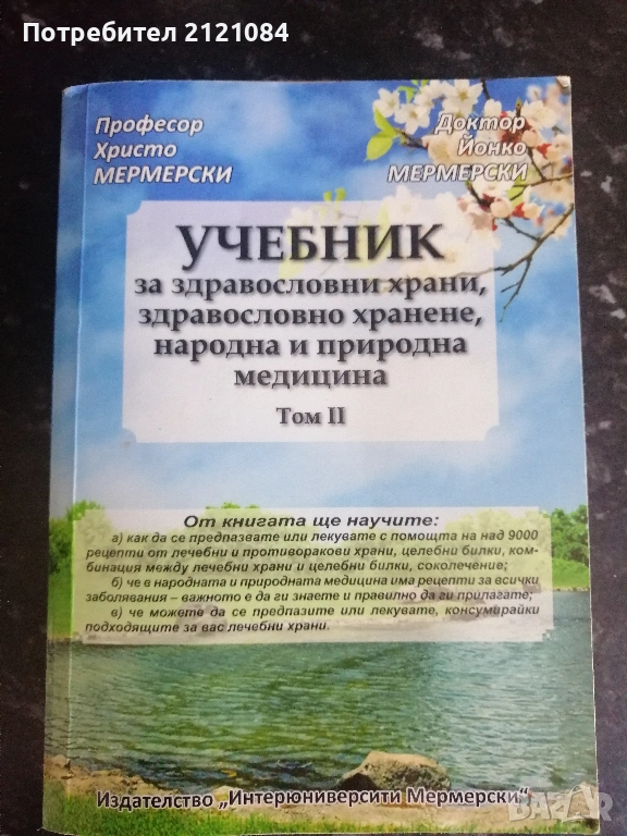 Учебник за здравословни храни... Том 2 / Мермерски , снимка 1