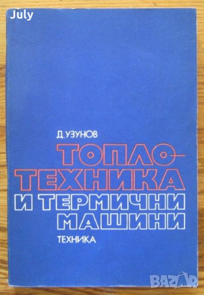Топлотехника и термични машини, Д. Узунов, 1978, снимка 1