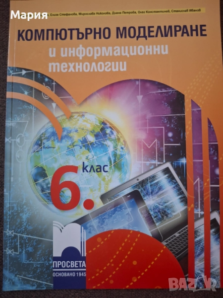 Учебник Компютърно моделиране и информационни технологии за 6 клас, снимка 1