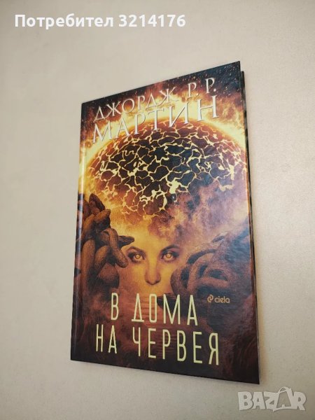 НОВА! В дома на червея - Джордж Р. Р. Мартин, снимка 1