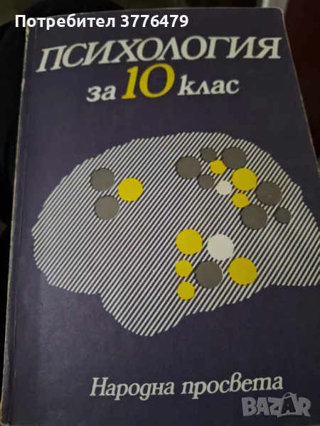 Психология за 10 клас, снимка 1