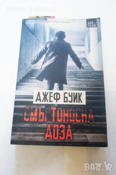 Смъртоносна доза - Джеф Буик 2006  издателство калпазанов, снимка 1