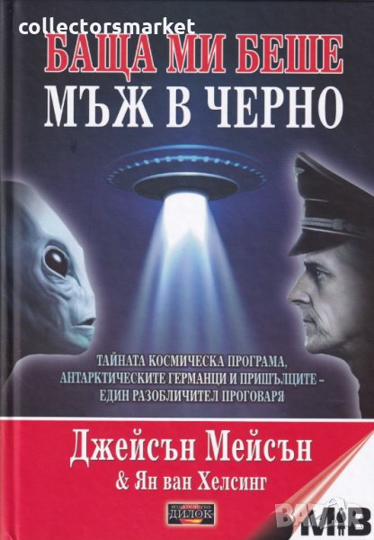 Баща ми беше мъж в черно, снимка 1