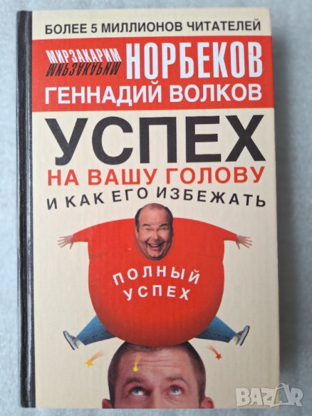 Успех на вашу голову и как его избежать - Мирзакарим Норбеков, Геннадий Волков, снимка 1