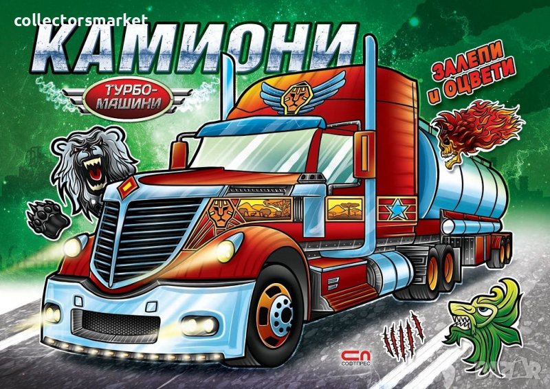Турбо машини: Камиони, снимка 1