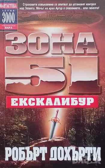 Зона 51: Екскалибур Робърт Дохърти, снимка 1