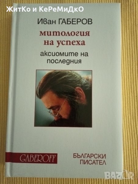 Иван Габеров - Митология на успеха, снимка 1