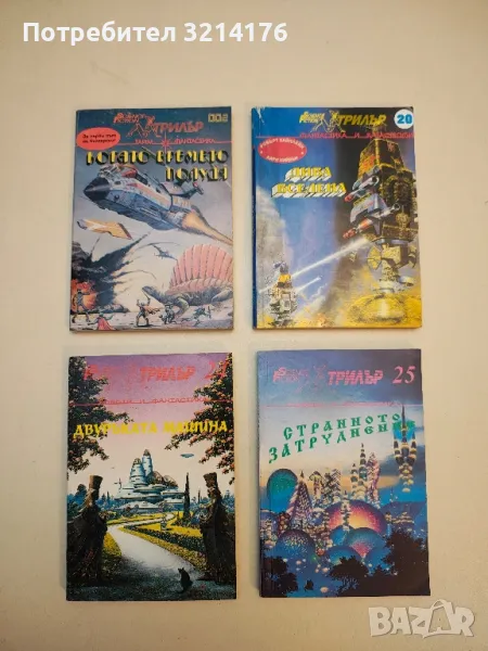 Зловещата бариера - Ерик Ф. Ръсел, снимка 1