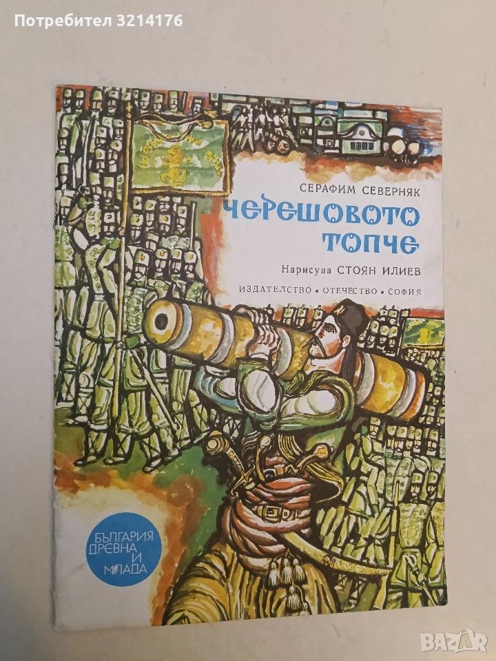 Черешовото топче - Серафим Северняк, снимка 1