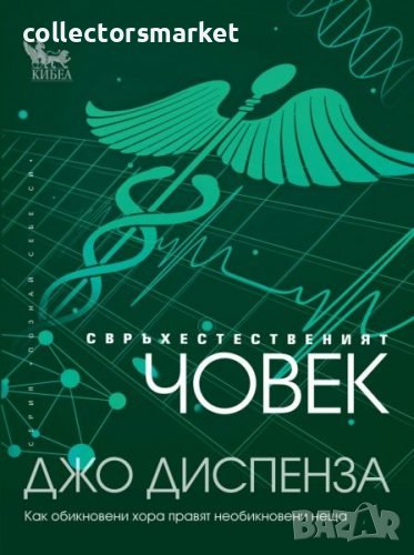 Свръхестественият човек, снимка 1