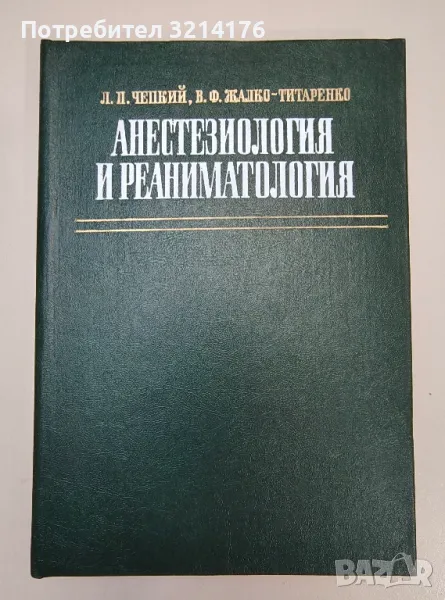 Анестезиология и реаниматология - Л. П. Чепкий, В. Ф. Жалко-Титаренко, снимка 1