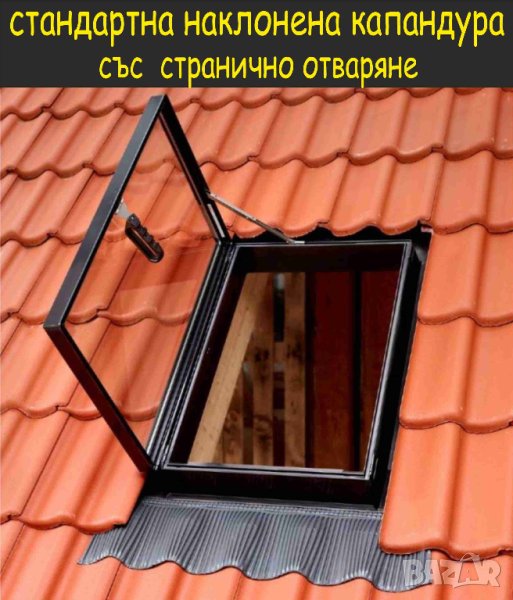 КАПАНДУРА за покрив --прозорци за Мансарда --Авариен изход за плосък покрив.. ИЗРАБОТВАМ и монтирам , снимка 1
