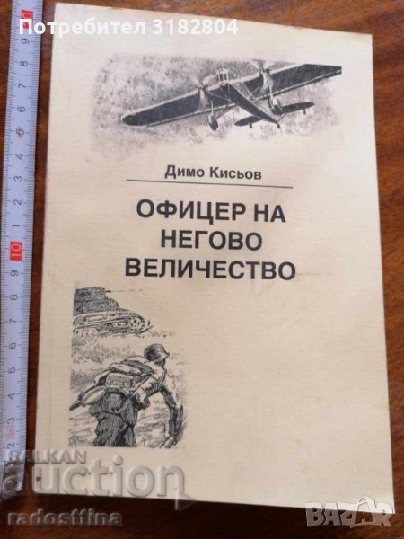 Офицер на негово величество Димо Кисьов, снимка 1