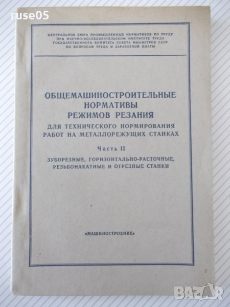Книга"Общемашиностр.нормативы реж.-частьII...-Сборник"-200ст, снимка 1