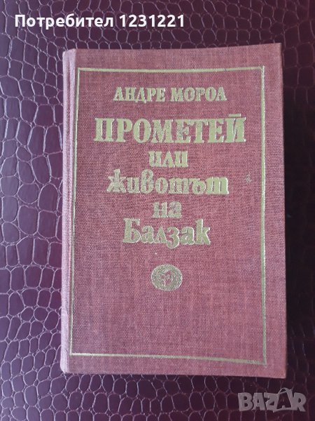 Животът на Балзак от Андре Мороа, снимка 1