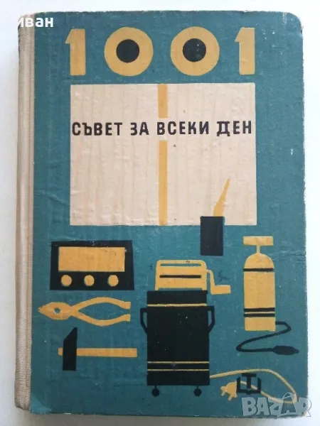 1001 съвет за всеки ден - Колектив - 1965г., снимка 1