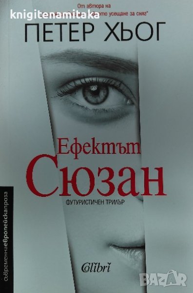 Ефектът Сюзан - Петер Хьог, снимка 1