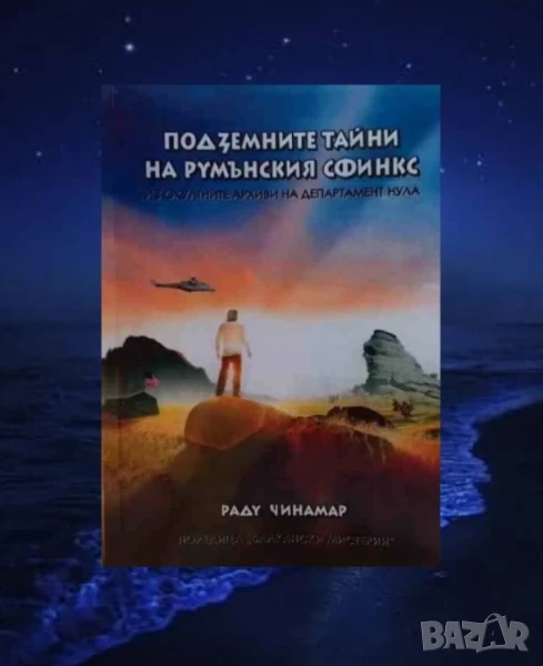 Подземните тайни на румънския сфинкс Раду Чинамар, снимка 1