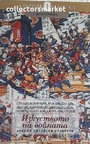 Изкуството на войната. Древни китайски трактати, снимка 1
