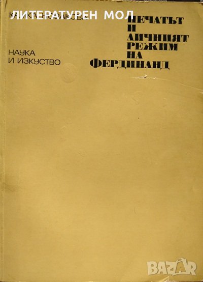 Печатът и личният режим на Фердинанд. Камка Новакова 1975 г., снимка 1