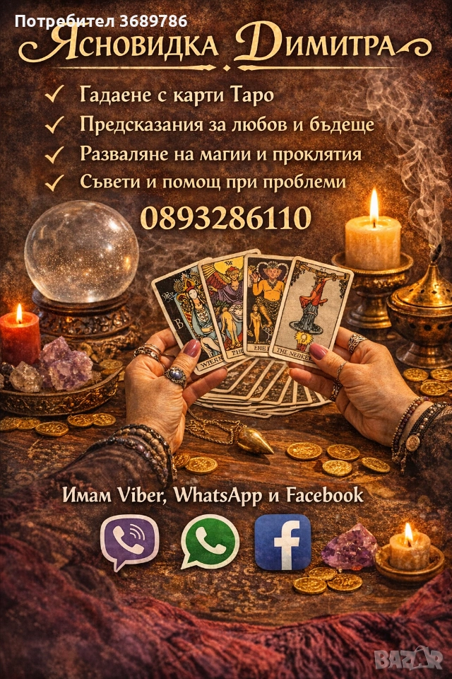 ясновидка Димитра , снимка 1