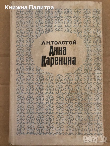 Анна Каренина. Роман в восьми частях. Книга 1. Часть 1-4 Лев Толстой, снимка 1