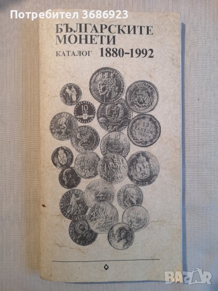  Българските монети-каталог 1880-1992г, снимка 1