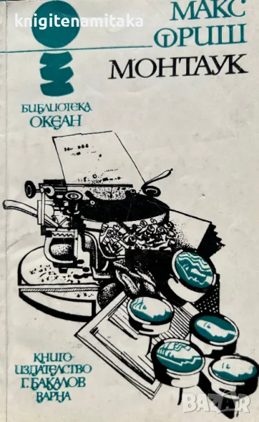 Монтаук - Макс Фриш, снимка 1