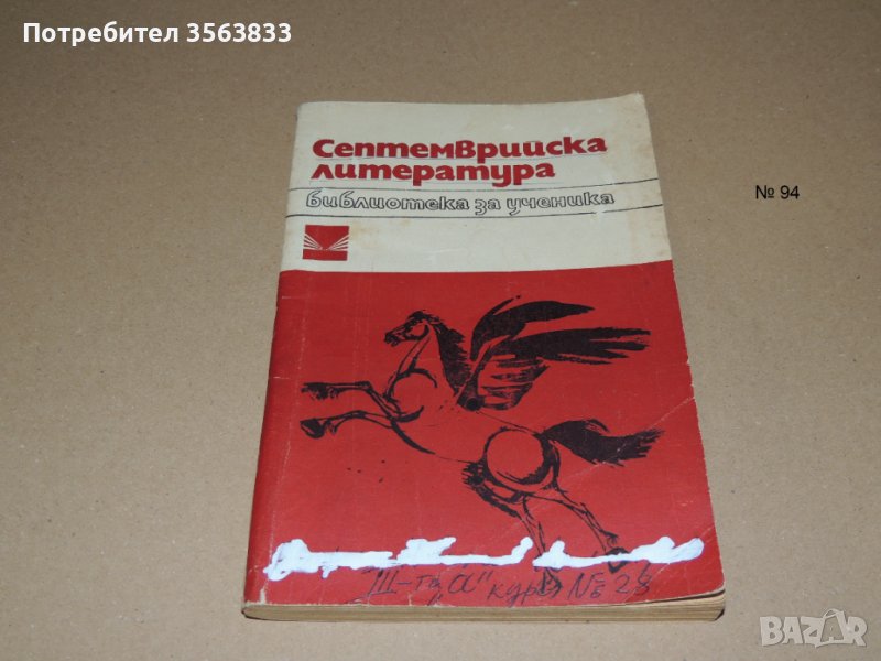 Септемврийска литература , снимка 1
